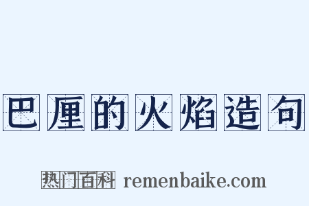 巴厘的火焰造句是什么意思的图片